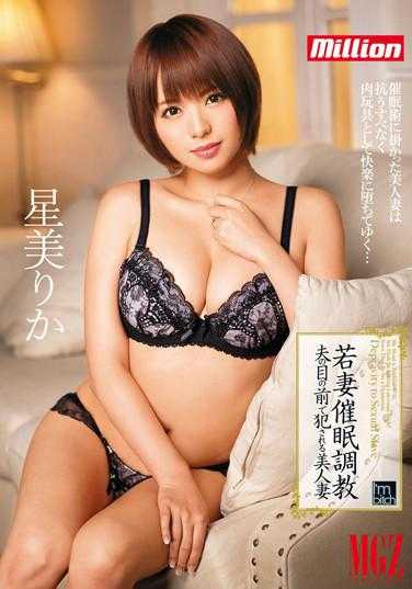 MILD-956 少妻催眠调教 ～丈夫面前被侵犯的美人妻～ 星美梨香