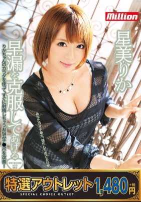 MILD-984 正妹治好你的早泄 星美梨香