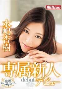 MILD-986 百万独家新人首秀 - Anju Mizushima (DOD)