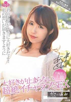 MILK-017 我无法停止对你的爱 超绝甜蜜性爱 火斋亚美