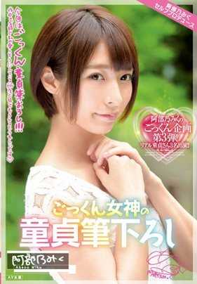 MILK-028 Gokkun 女神的童贞刷下 Miku Abeno。