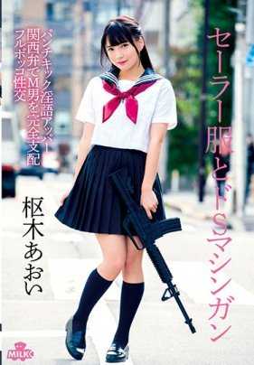 MILK-076 水手服和 Dos 机枪拳打脚踢淫秽语言上层关西方言完全支配 M-men 全晃动性交 Aoi Kururugi 内裤和支票包括在内。