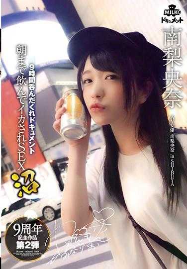 MILK-091 9小时酗酒纪录片 彻夜狂欢的SEX沼 南梨央奈