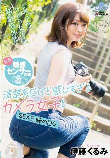 MILK-099 内置全身敏感传感器 清纯系却过于敏感的相机女孩与SEX三昧的日子 伊藤久美 附带快照