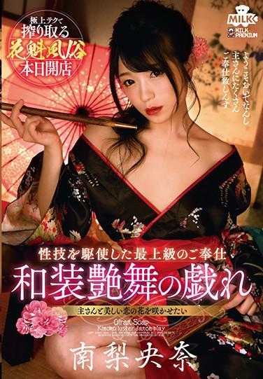 MILK-104 花魁风俗 和装艳舞的戏谑 南梨央奈