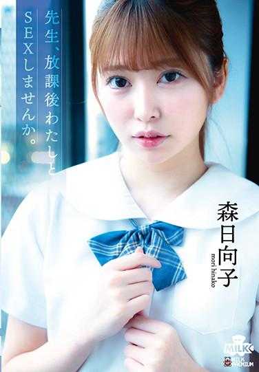 MILK-106 先生，放学后和我做爱吧。 森日向子 附带拍立得