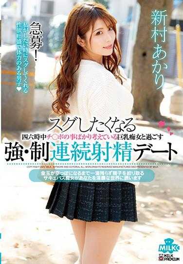 MILK-108 立刻就想和她在一起 整天只想着鸡巴的巨乳痴女 新村明里 强制连续射精约会