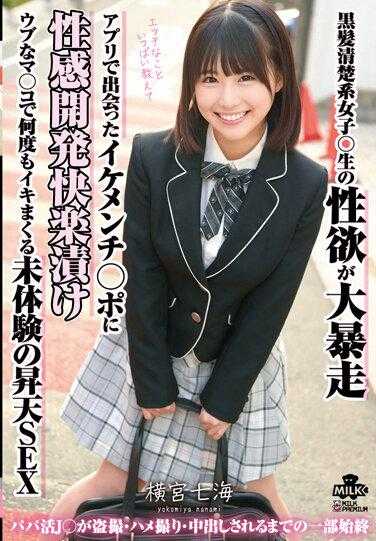 MILK-140 黑发清纯系女子○生的性欲大暴走 在应用程序中遇到的帅哥○○被性感开发快乐浸泡 用纯真的○○多次达到未体验的高潮SEX 横宫七海