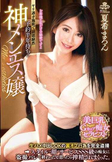 MILK-154 预约要等上半年的神级男性护肤娘 完全偷拍无套中出OK的私密服务行为 身材・脸蛋・服务都是SSS级的痴女发现我偷拍想说就此结束时被狂榨精。夏希栗