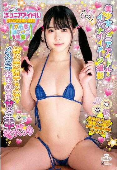 MILK-173 [少年偶像] [爱情旅馆秘密会议个人拍摄] [认真的爱帕科视频] 美少女少年偶像和顽皮的图像拍摄乐趣堕落的女性文胸 - 横宫七海