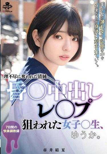 MILK-176 中出强奸对象的女学生优香。市井优香 (Yuka Ichii) 与支票