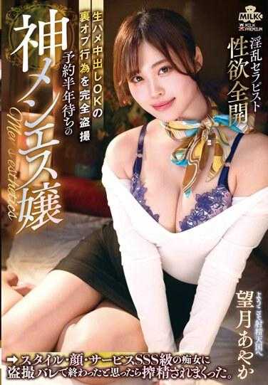 MILK-178 预约半年等待的神级按摩女郎 生插中出OK的里选项行为被完全偷拍 风格·脸·服务SSS级的痴女被偷拍暴露后以为结束了却被榨精了。望月彩花