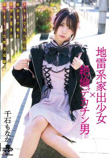 MILK-179 逃离地雷的逃亡女孩×无与伦比的大鸡巴男人我在SNS上发现了一个病态的可爱女孩与她的欲望并操她的性交记录最中战国 - 千石もなか