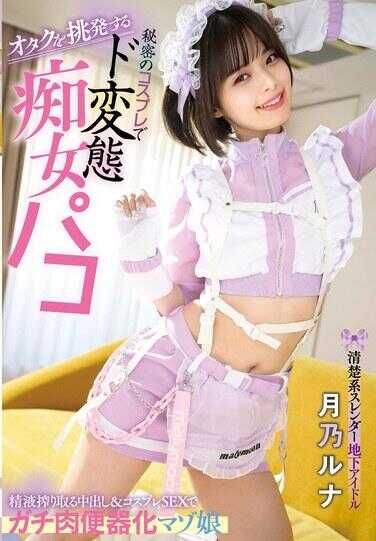 MILK-219 挑衅御宅族 清纯系苗条地下偶像 秘密的cosplay极度变态 痴女交合 榨取精液的中出和cosplay性爱使她成为真正的肉便器奴隶女孩 月乃露娜