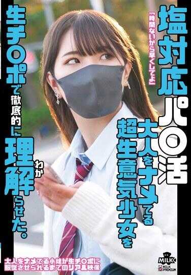 MILK-246 那个在盐对应爸爸活中蔑视大人的超级傲慢少女，被用生鸡巴彻底教育明白了。 河合阳菜