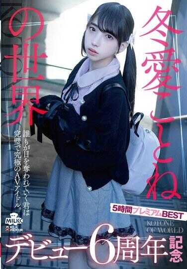 MILK-248 冬爱琴音的世界 出道六周年纪念 五小时高级精选