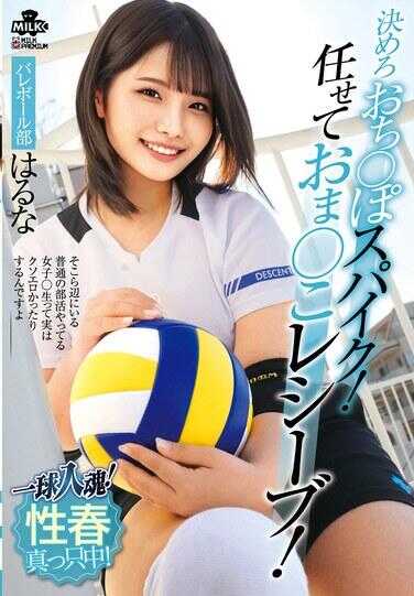 MILK-253 一球入魂！决定吧，鸡○巴钉球！交给阴○接球！性春正当时！排球部 哈鲁娜 河合阳菜