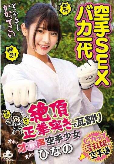 MILK-254 空手SEX傻瓜一代：以绝顶正拳突击瓦片打破发出大声呻吟的空手少女 雏乃 美木雏乃