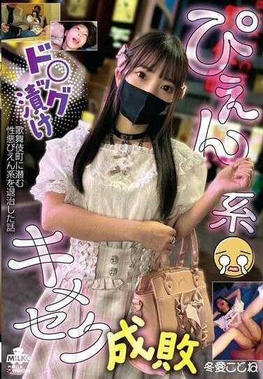 MILK-259 皮恩系 毒品挖掘 嗑药性爱成败 冬爱琴音