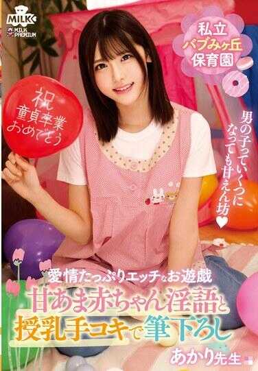 MILK-261 私立巴布美幼儿园 甜甜宝贝脏话与哺乳手交破处 阿卡里老师 大家阿卡里