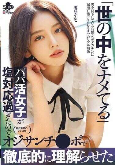 MILK-265 看扁这个世界的爸爸活女孩抵抗太激烈了，所以用大叔鸡巴彻底让她理解 美乳佳奈