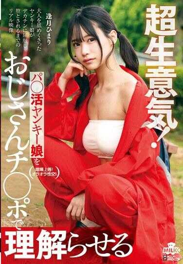 MILK-279 超嚣张！用大叔鸡巴让爸活不良少女理解 逢月ひまり 附拍立得