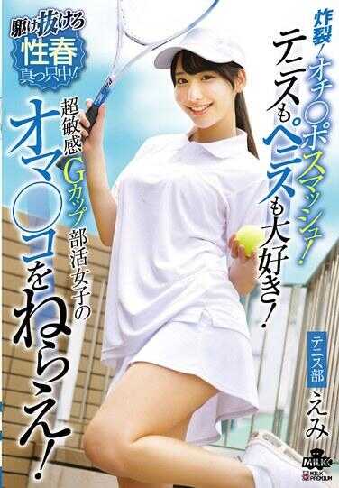 MILK-281 炸裂！鸡巴粉碎！网球也爱鸡巴也爱！超敏感G罩杯社团妹子的骚穴瞄准吧！西野翔美