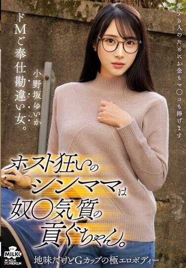 MILK-291 沉迷男公关的单亲妈妈，是具有奴隶气质的孝敬女孩。重度M侍奉误解女。小野坂由香