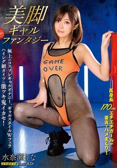 MIMA-002 美腿女孩幻想 水奈瀬りな