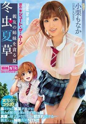 MIMK-065 经典漫改之冬虫夏草～和朋友的姐妹过的那一夏～ 小栗萌中