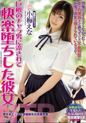 MIMK-073 经典漫改之我的青梅竹马女朋友被巨屌花心男肆意玩弄逐渐因快感而堕落 小梅惠奈