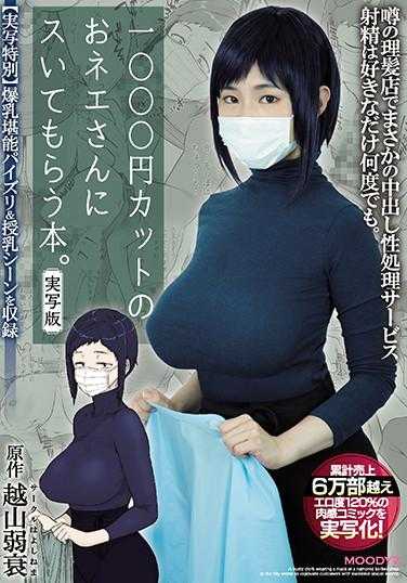 MIMK-078 经典漫改作品之一千元理发的小姐姐附带口交服务 吉根柚莉爱