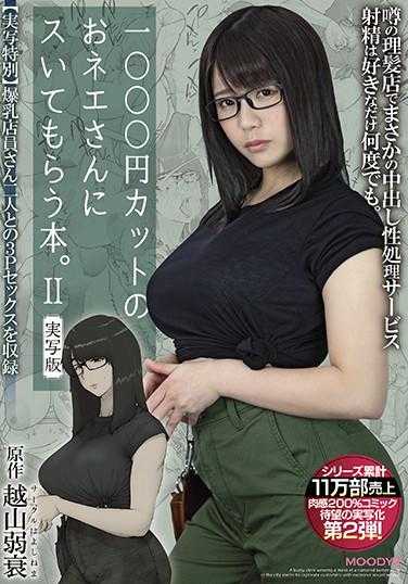 MIMK-089 1000日元剪发的姐姐给我剪的书。2 真人版 原作 越山弱衰 系列累计11万部销量肉感200％期待已久的真人化第二弹！