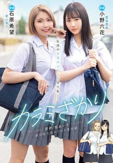 MIMK-136 卡拉米扎里 原作/桂爱里 累计销量突破400万部 传说中的青春同人漫画真人化 小野六花 石原希望