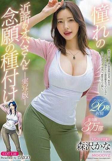 MIMK-141 憧憬的邻居阿姨实现了多年的愿望-实拍版- 销量3万册 生插、中出、极限倒插不停歇26次发射 森泽佳奈