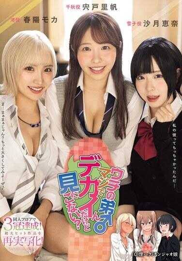 MIMK-181 我家的弟弟真大，要来看看吗？在同人界夺得三冠！超大热作再度真人化！