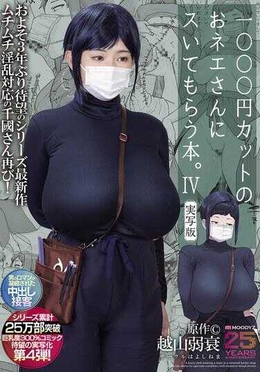 MIMK-233 1000日元剪发的帅哥姐姐为你服务的书 4 实写版 原作 越山弱衰 系列累计825万部突破 巨乳JK300%希望的实写化第4弹！