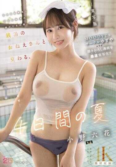 MIMK-257 与银唇的大姐姐交媾～4天的夏天-实写版- MOODYZ×サークルゆずやコラボ描绘的色情漫画最速实写化！！ 小野六花