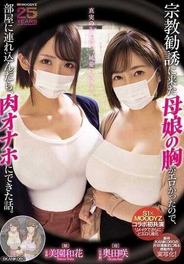 MIMK-274 宗教劝诱来的母姐胸部超色情，所以把她拖进社团室，变成了肉便器了的故事。 奥田澪 美园和花