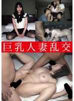 MINA-008 巨乳已婚妇女乱交荒木绘里香