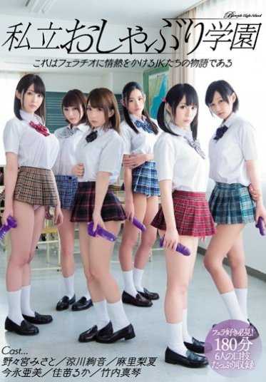 MIRD-172 私立吸吮学园