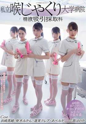 MIRD-180 私立深喉咙大学医院 吸精采集科