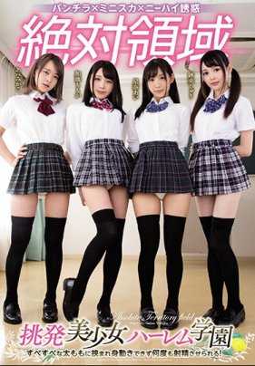 MIRD-184 绝对领域 挑衅美少女后宫学园 被光滑的大腿夹住无法动弹 多次被迫射精！