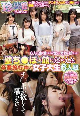 MIRD-185 珍棒馆 迷路在强上全是肉棒的馆里的六名女大学生6人组