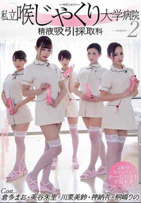 MIRD-186 私立喉咙大学医院 精液吸引采集科 2