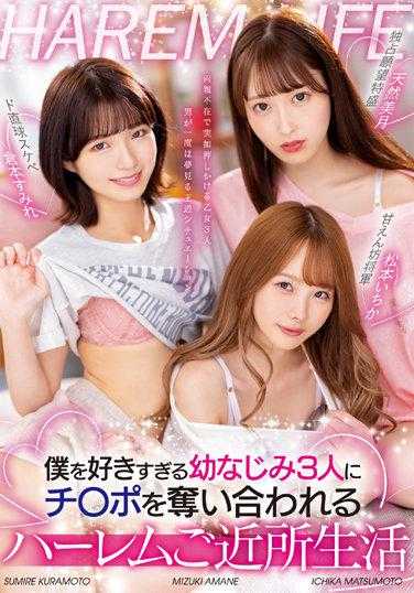 MIRD-222 被三名超喜欢我的青梅竹马争夺老二的后宫附近生活 松本一香 仓本堇 天然美月