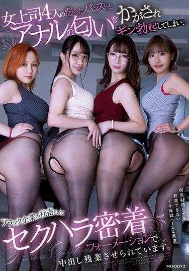 MIRD-226 被四位女上司的湿漉漉的吊带袜和肛门的气味所吸引，勃起了，作为黑心企业的社畜，被性骚扰的紧密阵型强制中出加班。弥生瑞希 小花之 田中宁宁 百永纱里奈