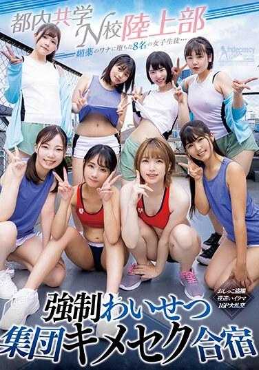 MIRD-234 8名女学生堕入媚药陷阱… 都内共学N校田径部 强●猥亵集体●合宿 偷拍小便・夜●自慰・16P大乱交 附生照片3张