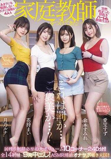 MIRD-235 我的父母给了我四位私人导师，因为我学习得不多......！总共 14 次射精和 9 次体内射精！ ASMR 脏话 onasapo 耳语天堂！ ！爱穗铃、花灯麻衣、仓本堇、月野露奈 - 月乃露娜