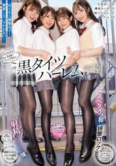 MIRD-246 紧身制服年轻少女的黑丝袜后宫学园 被光滑的丝袜大腿夹住无法动弹而被迫射精的我。 Nia 姬川花音 优梨舞奈 天马由衣